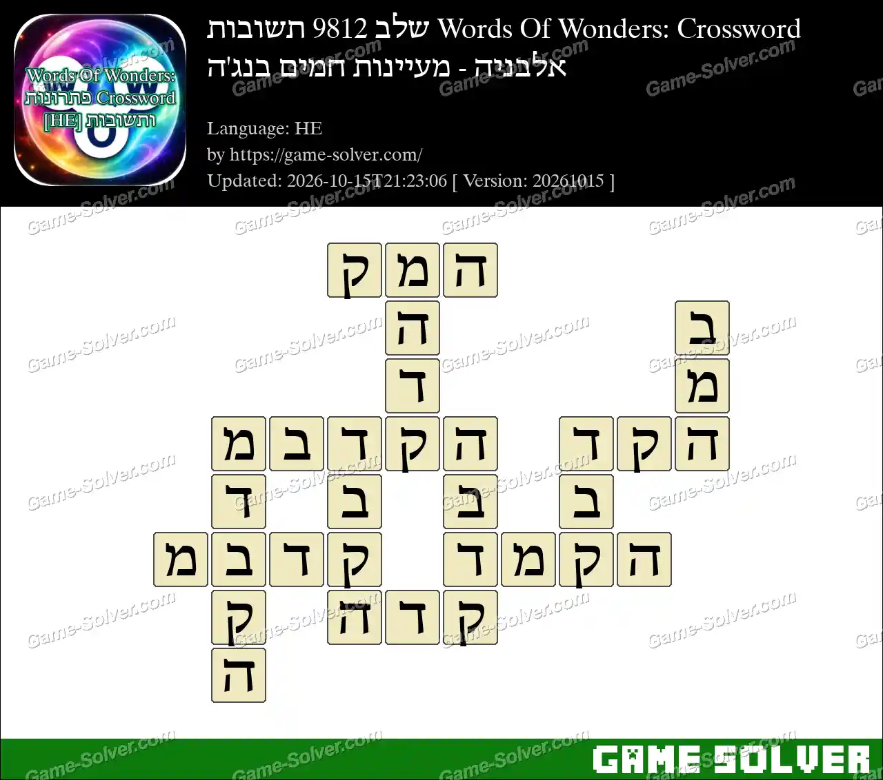 Words Of Wonders: Crossword שלב 9812 תשובות – אלבניה – מעיינות חמים בנג’ה